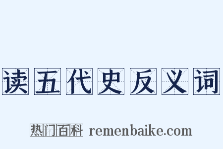 读五代史反义词是什么意思的图片